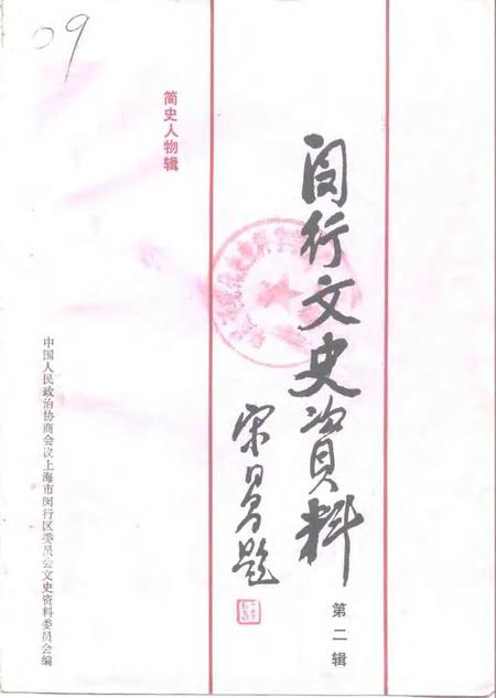 1992-闵行文史资料  第2辑  简史人物辑.pdf电子版_上海市志