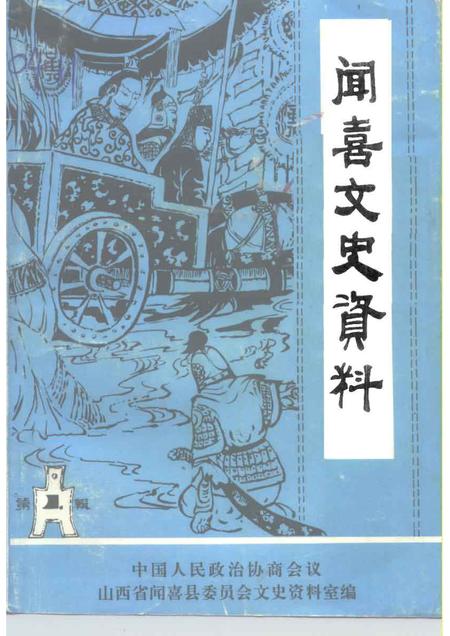 1992-闻喜文史资料  第1辑.pdf电子版_山西省志