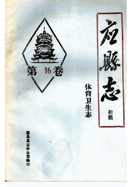 -《应县志》初稿  体育卫生志  第16卷.pdf电子版_山西省志