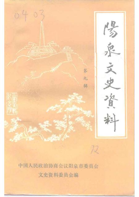 1992-阳泉文史资料  第9辑.pdf电子版_山西省志