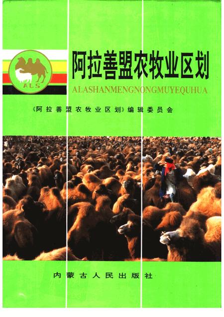 1992-阿拉善盟农牧业区划.pdf电子版_内蒙古志
