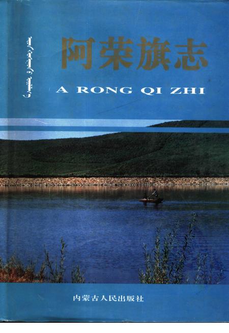 1992-阿荣旗志.pdf电子版_内蒙古志