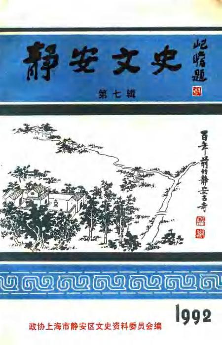 1992-静安文史  第7辑.pdf电子版_上海市志
