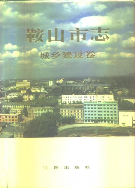1992-鞍山市志  城乡建设卷.pdf电子版_辽宁省志