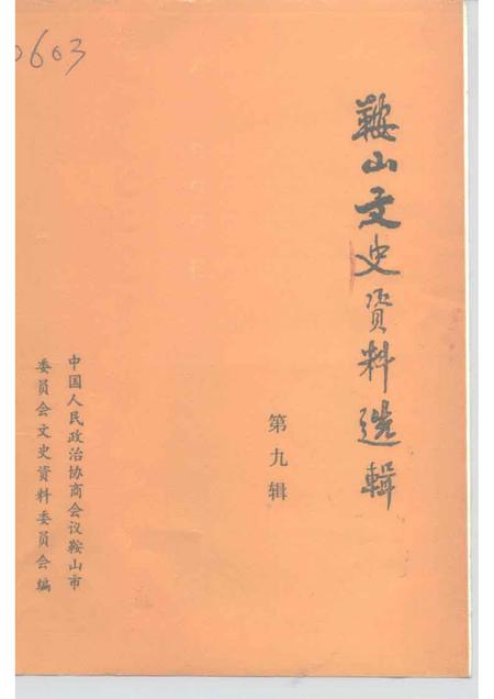 1992-鞍山文史资料选辑  第9辑.pdf电子版_辽宁省志