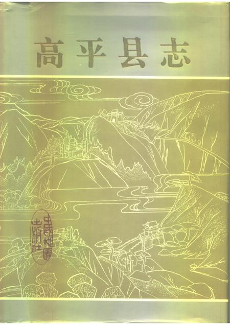 1992-高平县志.pdf电子版_山西省志