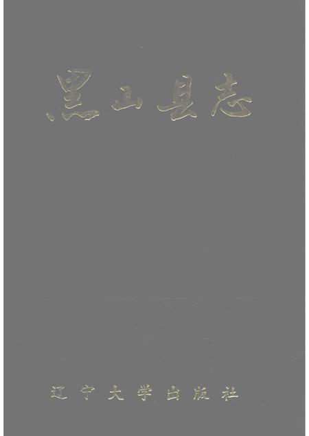 1992-黑山县志.pdf电子版_辽宁省志