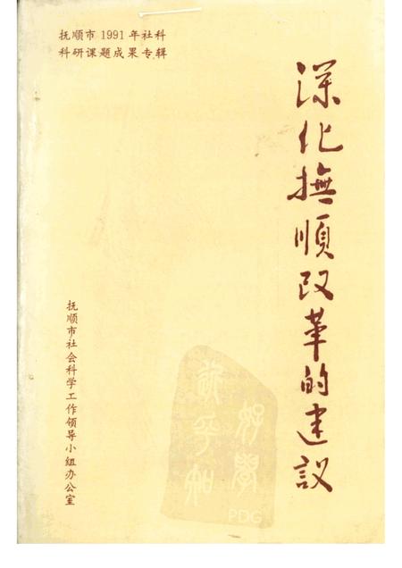1992.04-深化抚顺改革的建议：抚顺市1991年社科科研成果专辑.pdf电子版_辽宁省志