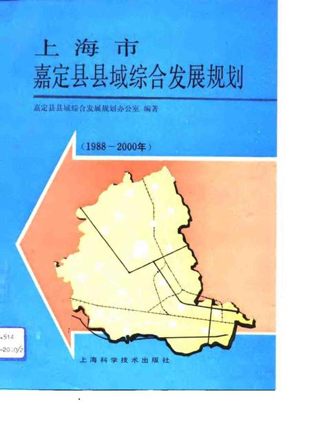 1992.09-上海市嘉定县县域综合发展规划  1988-2000年.pdf电子版_上海市志