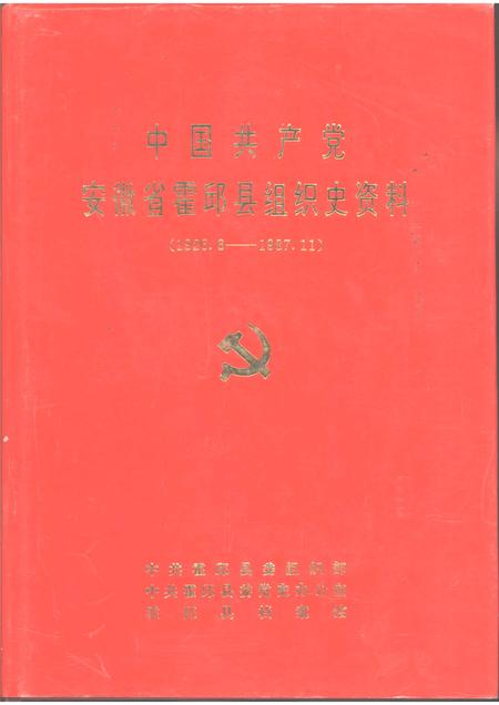 1992版中国共产党霍邱县组织史资料.pdf电子版_安徽省志