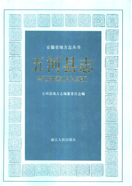 1992版五河县志.pdf电子版_安徽省志