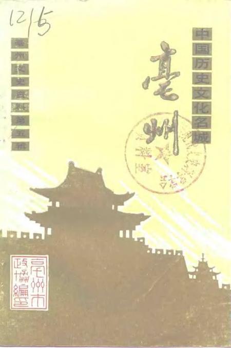 1992版亳州文史资料  第5辑  中国历史文化名城-亳州.pdf电子版_安徽省志