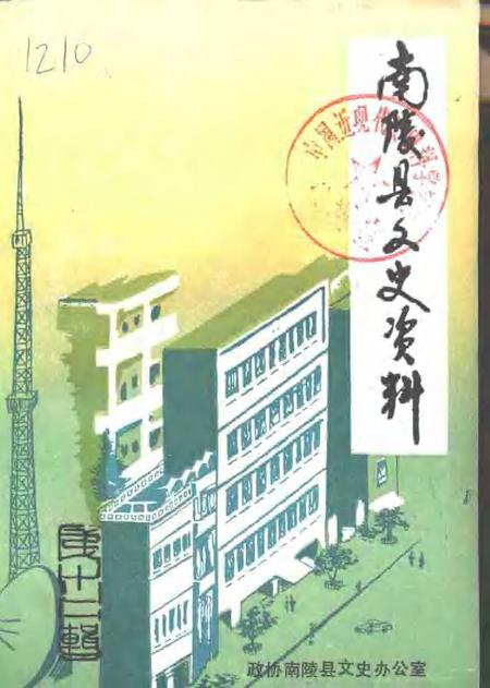 1992版南陵县文史资料  第12辑.pdf电子版_安徽省志