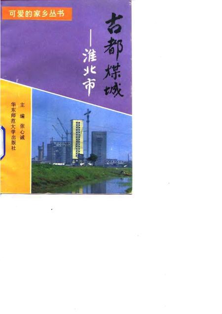 1992版古都煤城  淮北市.pdf电子版_安徽省志