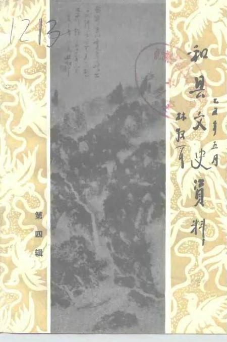 1992版和县文史资料  第4辑.pdf电子版_安徽省志