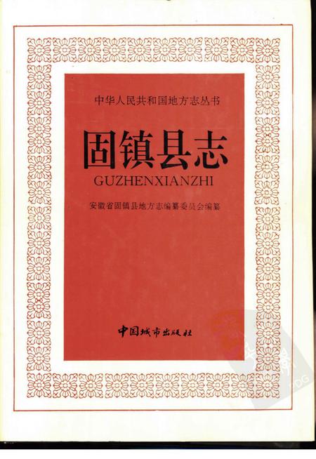 1992版固镇县志.pdf电子版_安徽省志