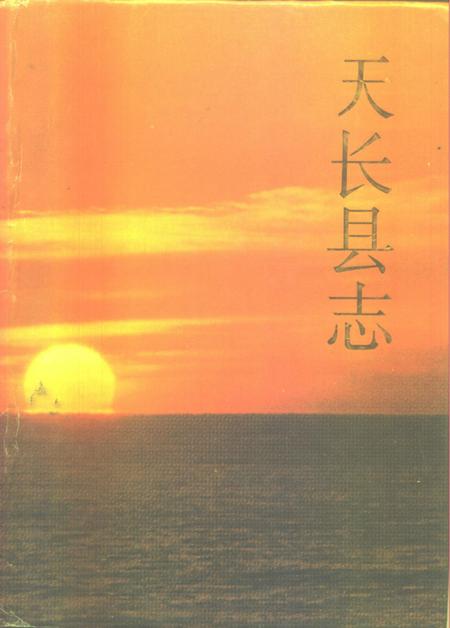 1992版天长县志.pdf电子版_安徽省志