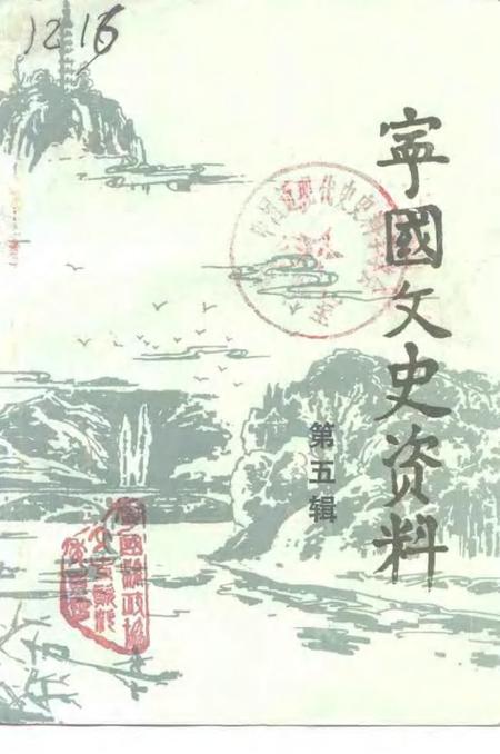 1992版宁国文史资料  第5辑.pdf电子版_安徽省志