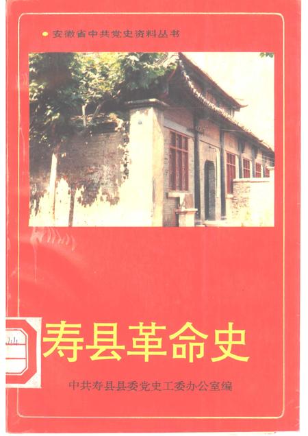 1992版寿县革命史.pdf电子版_安徽省志