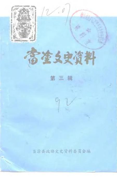 1992版当涂文史资料  第3辑.pdf电子版_安徽省志