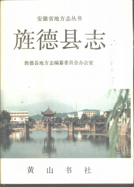 1992版旌德县志.pdf电子版_安徽省志