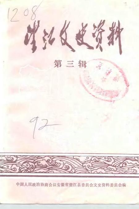 1992版望江文史资料  第3辑.pdf电子版_安徽省志