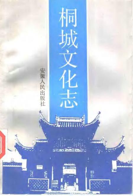 1992版桐城文化志.pdf电子版_安徽省志