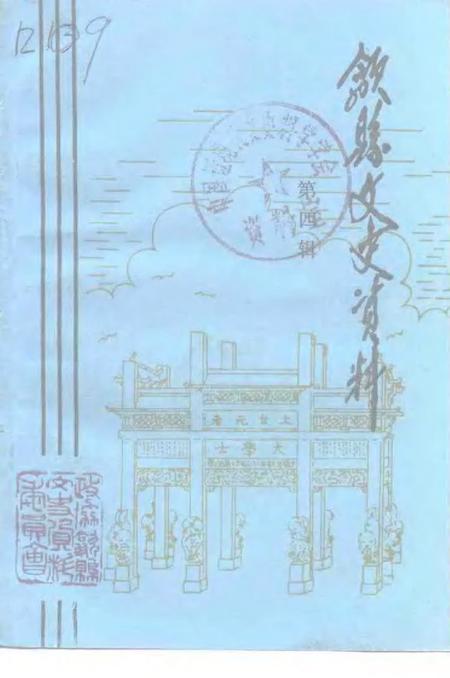 1992版歙县文史资料  第4辑.pdf电子版_安徽省志