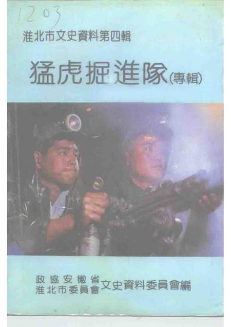 1992版淮北市文史资料  第4辑  猛虎掘进队  专辑.pdf电子版_安徽省志