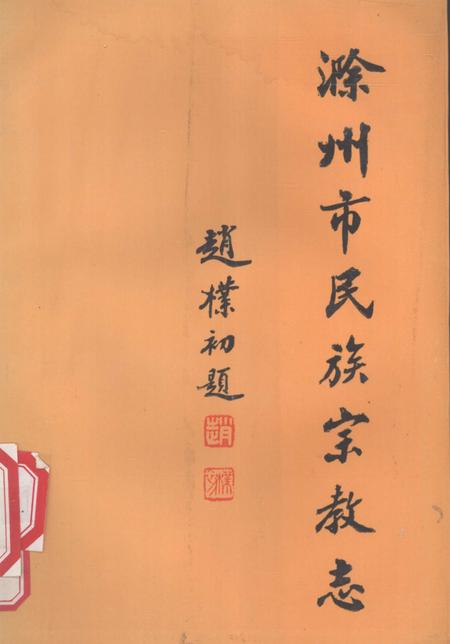 1992版滁州市民族宗教志.pdf电子版_安徽省志
