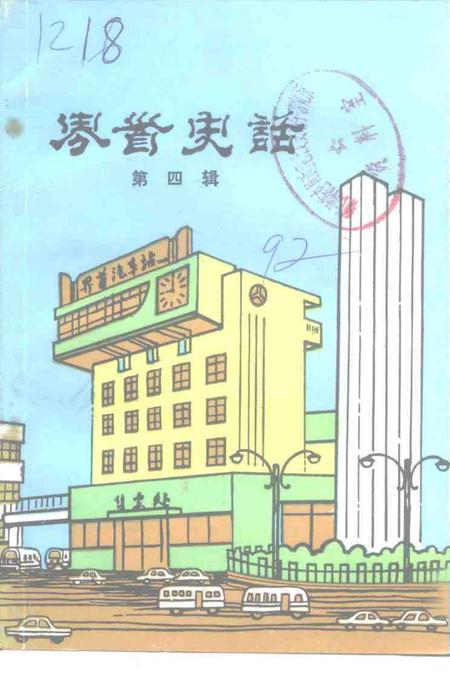 1992版界首史话  第4辑.pdf电子版_安徽省志