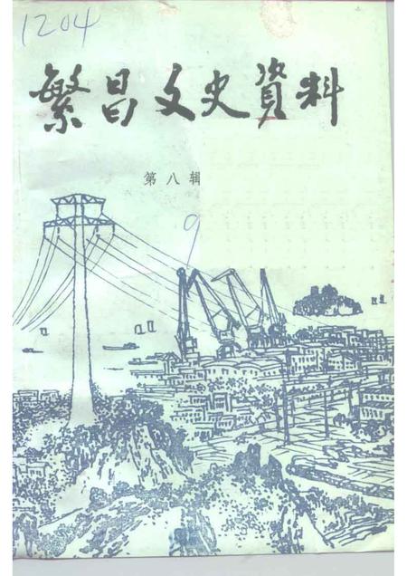 1992版繁昌文史资料  第8辑.pdf电子版_安徽省志