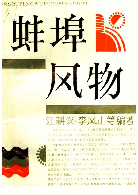 1992版蚌埠风物.pdf电子版_安徽省志