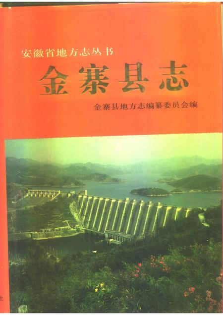 1992版金寨县志.pdf电子版_安徽省志