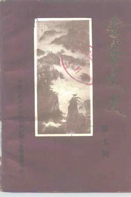 1992版金寨文史  第7辑.pdf电子版_安徽省志