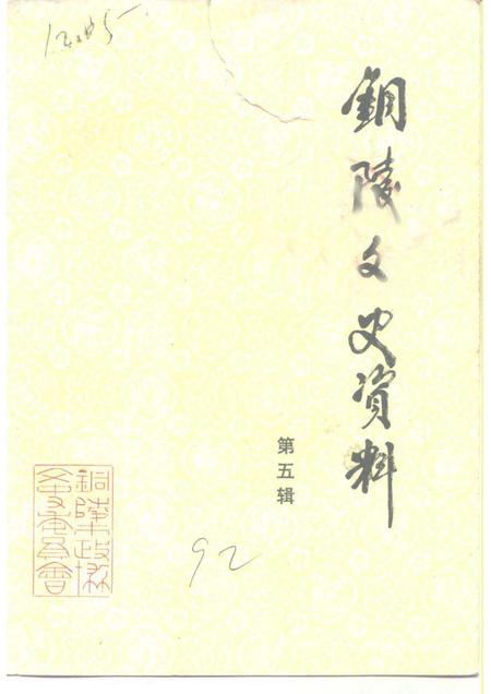 1992版铜陵文史资料  第5辑.pdf电子版_安徽省志