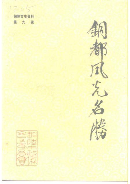 1992版铜陵文史资料  第9辑  铜都风光名胜.pdf电子版_安徽省志