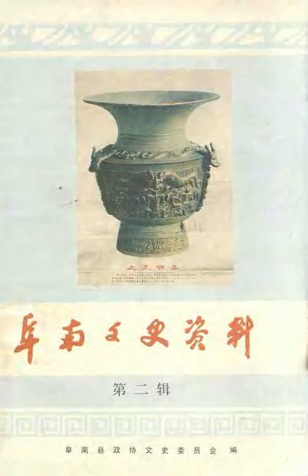 1992版阜南文史资料  第2辑.pdf电子版_安徽省志