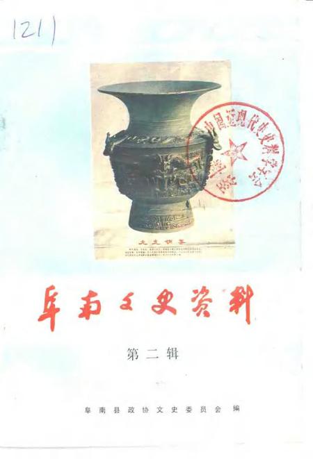 1992版阜阳文史资料  第2辑.pdf电子版_安徽省志