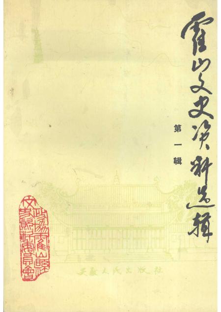 1992版霍山文史资料选辑  第1辑.pdf电子版_安徽省志