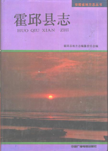 1992版霍邱县志.pdf电子版_安徽省志