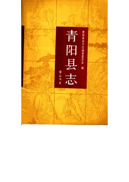 1992版青阳县志.pdf电子版_安徽省志