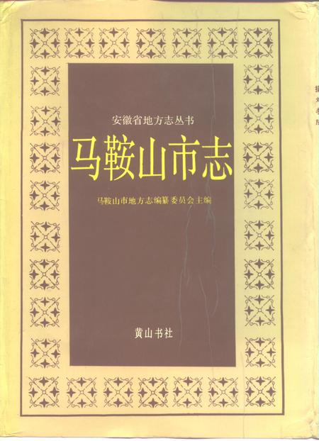 1992版马鞍山市志.pdf电子版_安徽省志