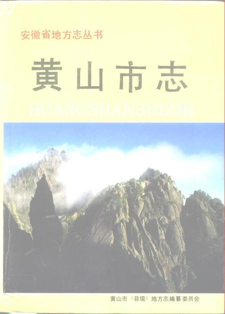 1992版黄山市志.pdf电子版_安徽省志