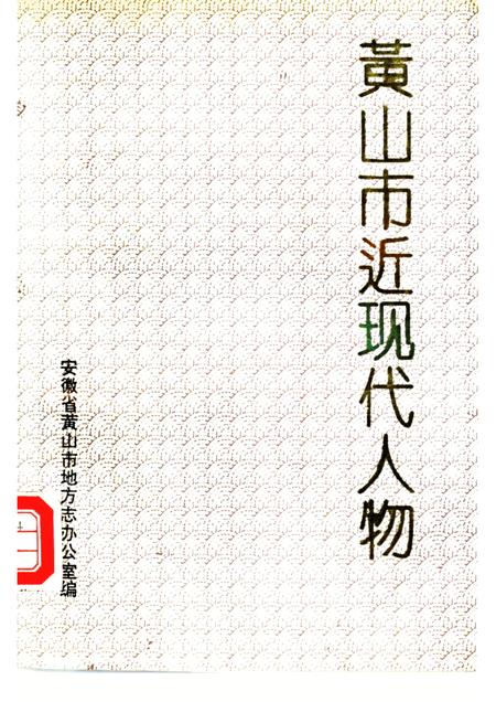 1992版黄山市近现代人物.pdf电子版_安徽省志