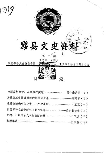 1992版黟县文史资料  第3辑  总第14辑.pdf电子版_安徽省志