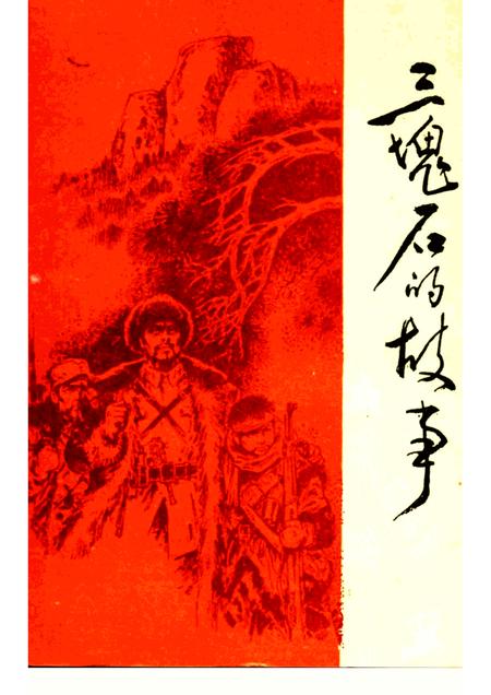1993-三块石的故事  抚顺革命斗争故事集.pdf电子版_辽宁省志
