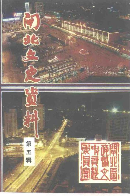 1993-上海市闸北文史资料  第5辑.pdf电子版_上海市志