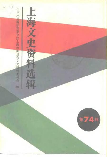 1993-上海文史资料选辑  第74辑.pdf电子版_上海市志