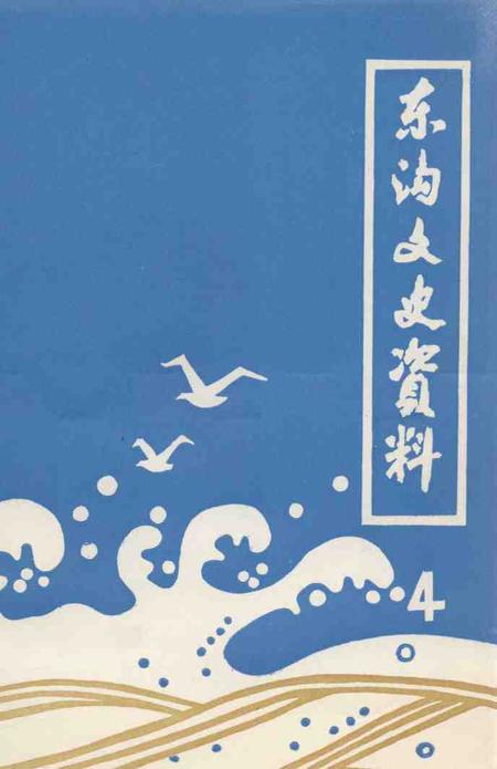 1993-东沟文史资料  第4辑.pdf电子版_辽宁省志